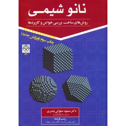 کتاب نانو شیمی 1 (روش های ساخت،بررسی خواص و کاربردها)