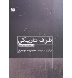 کتاب طرف تاریکی (گزیده داستان های کوتاه)