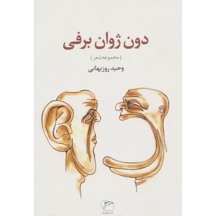 کتاب دون ژوان برفی (مجموعه شعر)