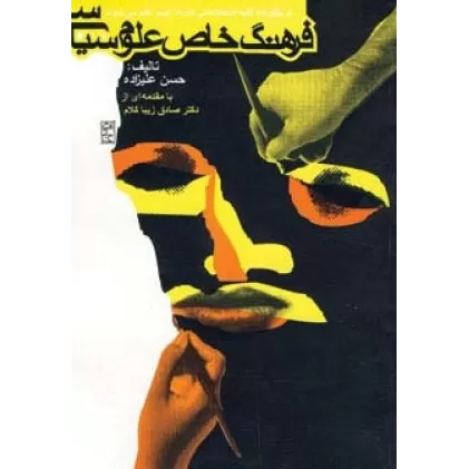 کتاب فرهنگ خاص علوم سیاسی (دربرگیرنده کلیه اصطلاحاتی که به ایسم ختم می شوند)
