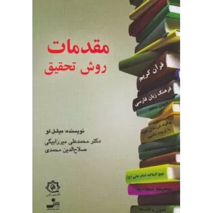 کتاب مقدمات روش تحقیق