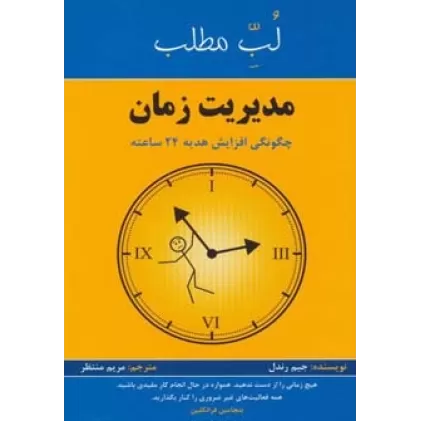 کتاب مدیریت زمان:چگونگی افزایش هدیه 24 ساعته (لب مطلب)