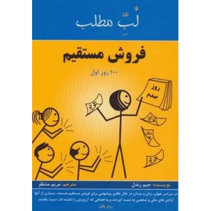 کتاب فروش مستقیم:100 روز اول (لب مطلب)