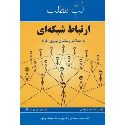 کتاب ارتباط شبکه ای:به حداکثر رساندن نیروی افراد (لب مطلب)