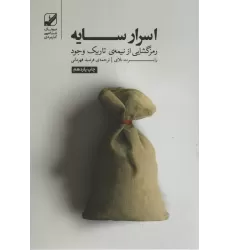 کتاب اسرار سایه (رمزگشایی از نیمه ی تاریک وجود)