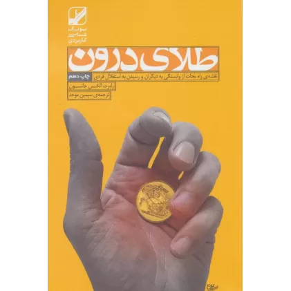 کتاب طلای درون (یونگ شناسی کاربردی)