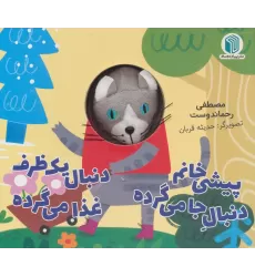 پیشی خانم دنبال جا می گرده دنبال یک ظرف غذا می گرده (کتاب عروسکی)