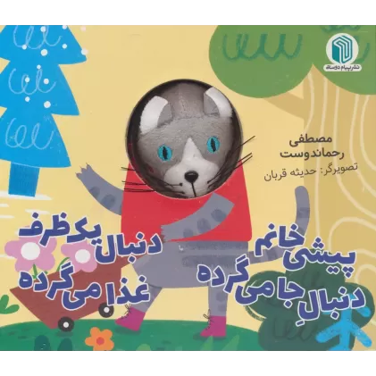 پیشی خانم دنبال جا می گرده دنبال یک ظرف غذا می گرده (کتاب عروسکی)