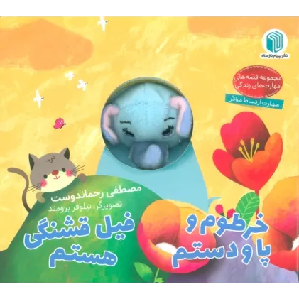 خرطوم و پا و دستم،فیل قشنگی هستم (کتاب عروسکی)