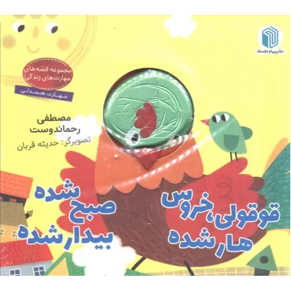 قوقولی،خروس هار شده صبح شده بیدار شده (کتاب عروسکی)