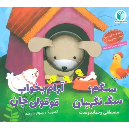 سگم،سگ نگهبان،آرام بخواب قوقولی جان (کتاب عروسکی)