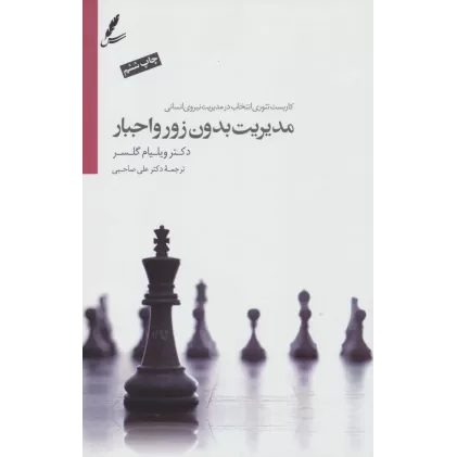 کتاب مدیریت بدون زور و اجبار (کاربست تئوری انتخاب درمدیریت نیروی انسانی)