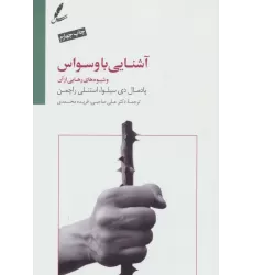 کتاب آشنایی با وسواس و شیوه های رهایی از آن