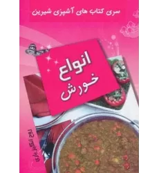 کتاب آشپزی شیرین (انواع خورش)