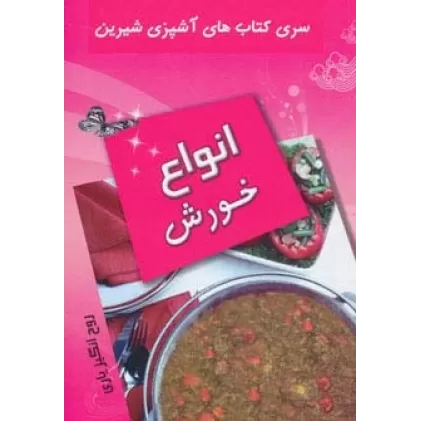 کتاب آشپزی شیرین (انواع خورش)