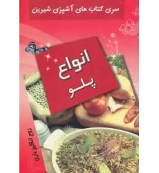 کتاب انواع پلو (آشپزی شیرین)