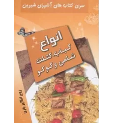 کتاب آشپزی شیرین (انواع کباب،کتلت،شامی و کوکو)
