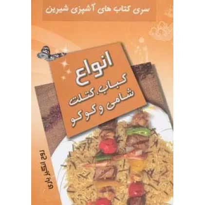کتاب آشپزی شیرین (انواع کباب،کتلت،شامی و کوکو)