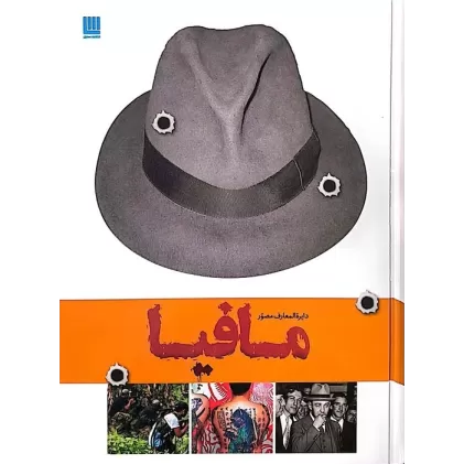 کتاب دایره المعارف مصور تاریخ مافیا (گلاسه)
