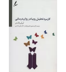 کتاب کاربرد تحلیل رویا در روان درمانی