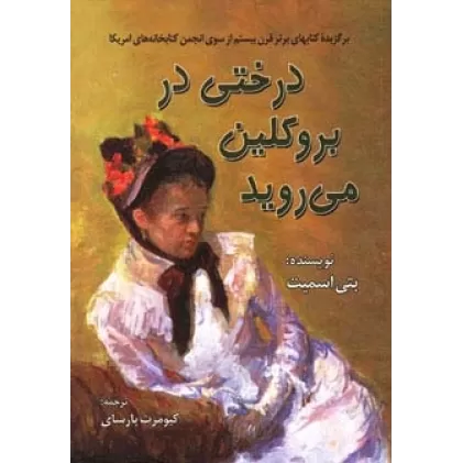 کتاب درختی در بروکلین می روید