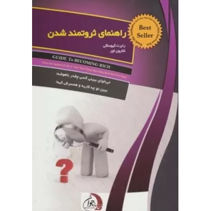 کتاب راهنمای ثروتمند شدن
