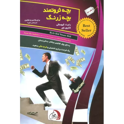 کتاب بچه ثروتمند بچه زرنگ (برای والدین و معلمین سراسر دنیا)