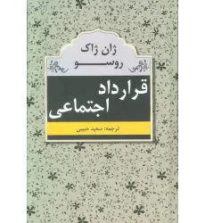 کتاب قرارداد اجتماعی