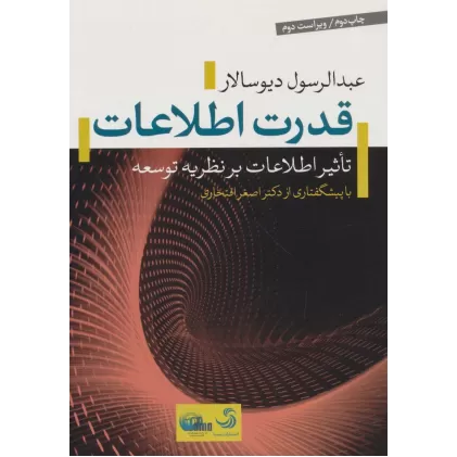 کتاب قدرت اطلاعات:تاثیر اطلاعات بر نظریه توسعه (طرح هزاره 1)