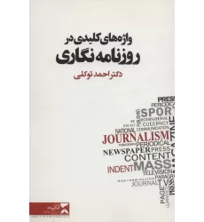کتاب واژه های کلیدی در روزنامه نگاری