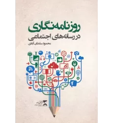 کتاب روزنامه نگاری در رسانه های اجتماعی
