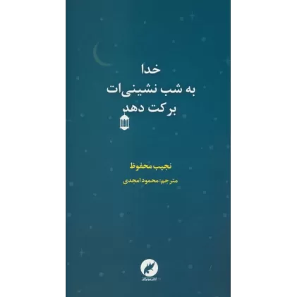 کتاب خدا به شب نشینی ات برکت دهد