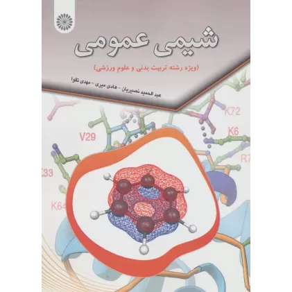 کتاب شیمی عمومی