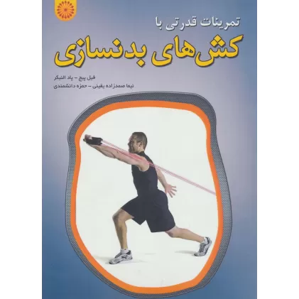 کتاب تمرینات قدرتی با کش های بدنسازی