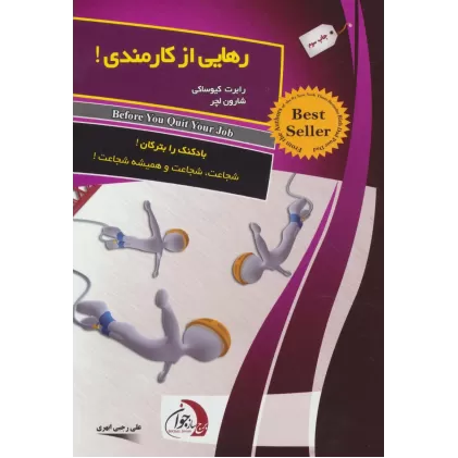 کتاب رهایی از کارمندی! (بادکنک را بترکان!شجاعت،شجاعت و همیشه شجاعت!)