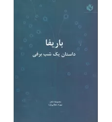 کتاب باریفا (داستان یک شب برفی)
