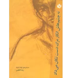 کتاب ته چشم هایش انگار مرگ دست تکان می داد (ادبیات/داستان کوتاه)