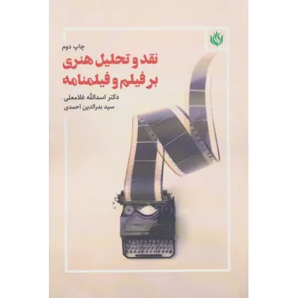 کتاب نقد و تحلیل هنری بر فیلم و فیلمنامه