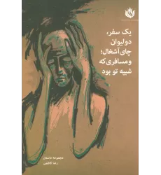 کتاب یک سفر،دو لیوان چای آشغال؛و مسافری که شبیه تو بود (مجموعه داستان)