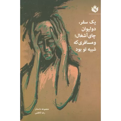 کتاب یک سفر،دو لیوان چای آشغال؛و مسافری که شبیه تو بود (مجموعه داستان)