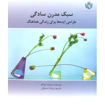 کتاب سبک مدرن سادگی (طراحی ایده ها برای زندگی هماهنگ)،(گلاسه)