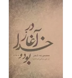 کتاب در آغاز خدا بود و...