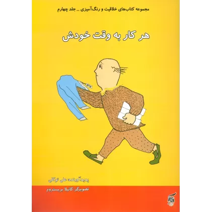 کتاب های خلاقیت و رنگ آمیزی 4 (هر کار به وقت خودش)