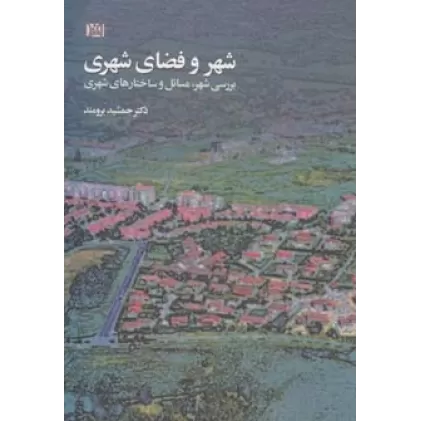 کتاب شهر و فضای شهری (بررسی شهر،مسائل و ساختارهای شهری)