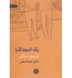 کتاب یک اندوه گذرا