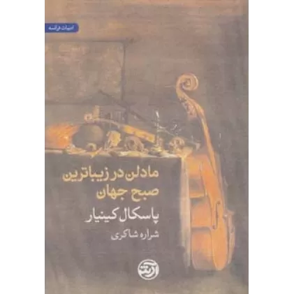 کتاب مادلن در زیباترین صبح جهان