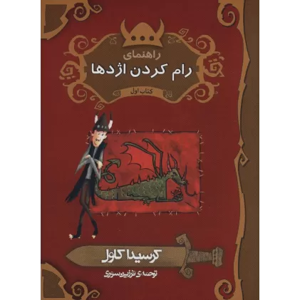 کتاب کرسیدا کاول و لیلی و بالو 1 (راهنمای رام کردن اژدها)
