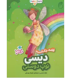 کتاب دیسی،توپ دوستی (قصه،رنگ آمیزی مدرسه ی پری ها)