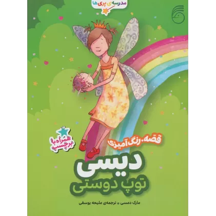کتاب دیسی،توپ دوستی (قصه،رنگ آمیزی مدرسه ی پری ها)