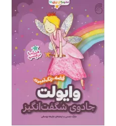 کتاب وایولت،جادوی شگفت انگیز (قصه،رنگ آمیزی مدرسه ی پری ها)